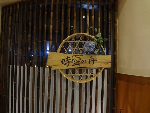 時空の船(入口)_櫟平ホテル