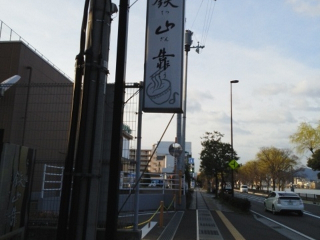 らー麺 鉄山靠