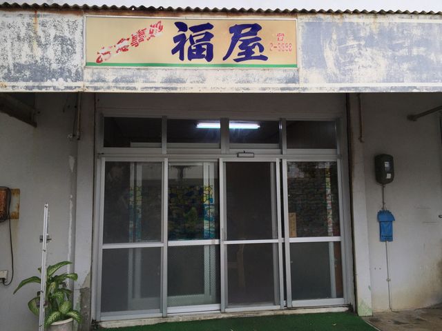 店舗外観_福屋
