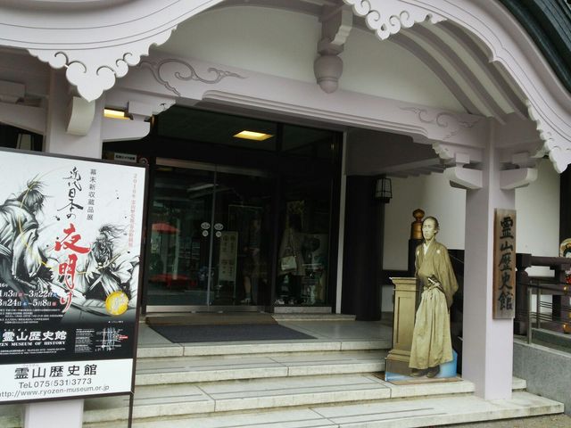 幕末維新ミュージアム「霊山歴史館」