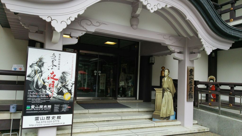幕末維新ミュージアム「霊山歴史館」