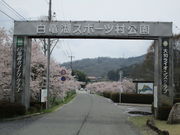 いわぴいさんの三原市白竜湖スポーツ村公園の投稿写真5