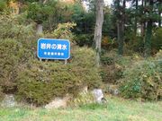 okeiさんの岩井の清水の投稿写真1