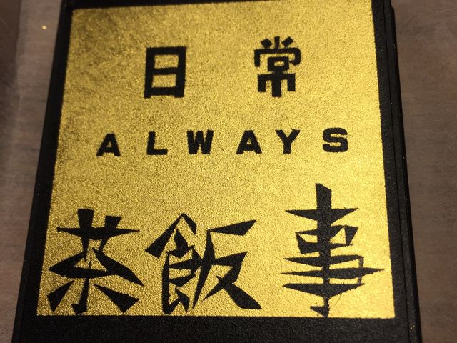 真ん中の文字はシール、下の文字はマスキングテープを切って作りました_金箔工芸 田じま