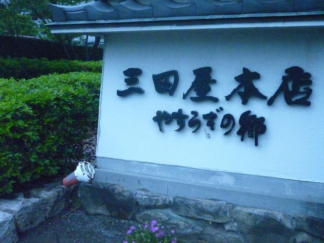 三田屋本店 やすらぎの郷
