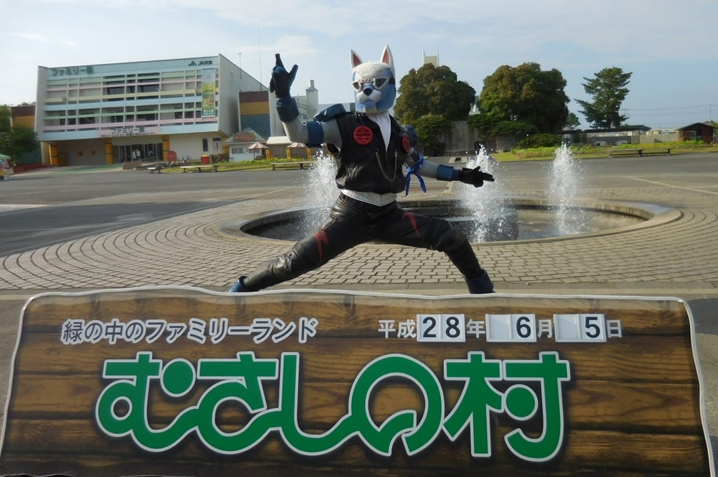 むさしの村