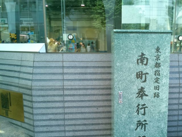 『南町奉行所跡』。ここでテレビのような裁きが行われていたとは…。_南町奉行所跡