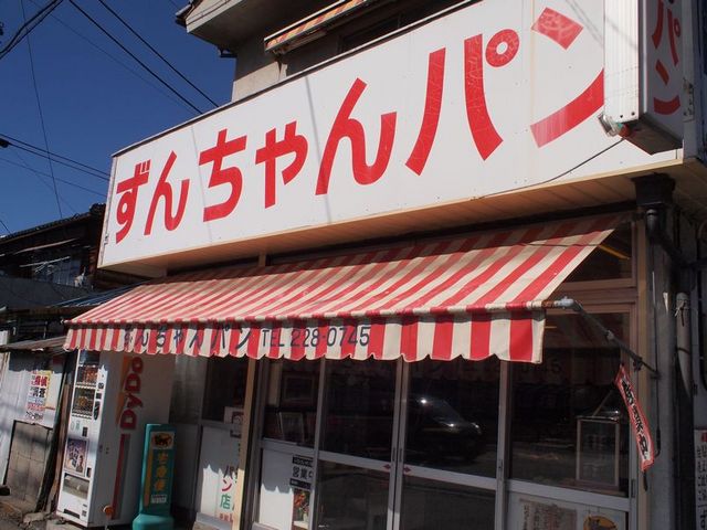 正面。_ずんちゃんパン