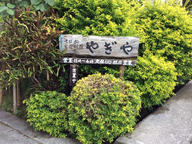 看板_そば・茶処 家庭料理 やぎや