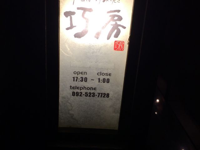 入口_お好み焼巧房白金店
