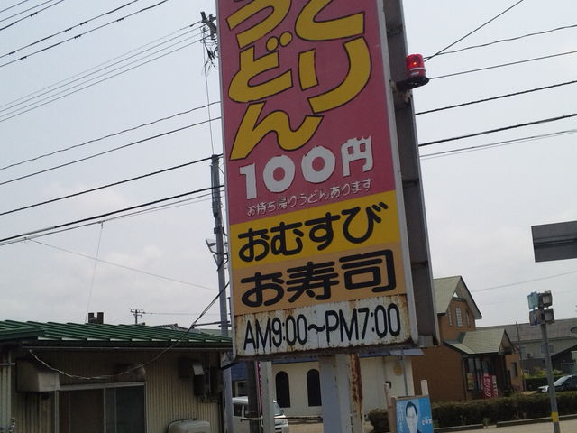 大きな看板_びっくりうどん
