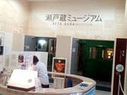 ぴろーしきさんの瀬戸蔵ミュージアムの投稿写真1