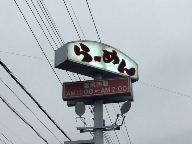 看板_おおぎやラーメン子持店
