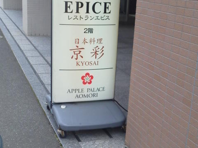 エピス・アップルパレス青森