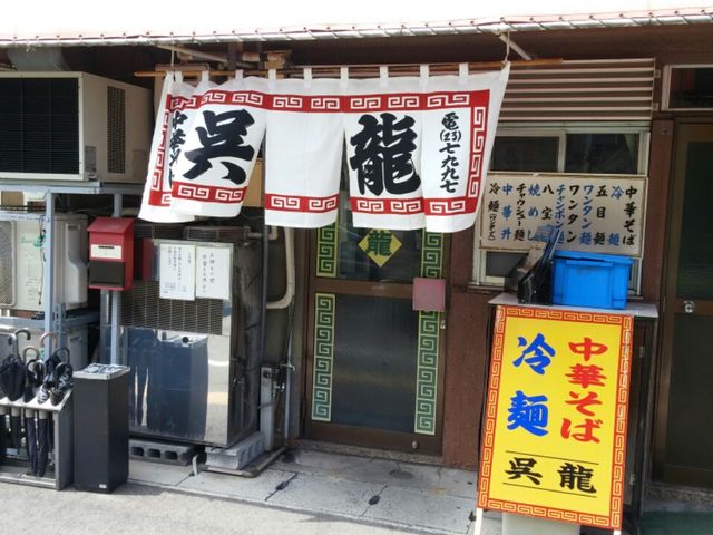中華そば 冷麺呉龍