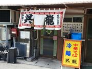 ぱぱボーダーさんの中華そば 冷麺呉龍の投稿写真1