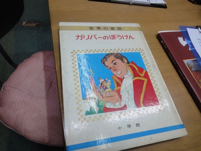 昔よく読んだガリバー旅行記_あの日のおもちゃ箱・昭和館