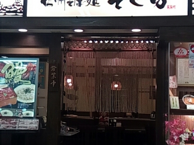 外観_そじ坊アピタ長久手店