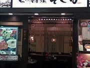 ぴろーしきさんのそじ坊アピタ長久手店の投稿写真1