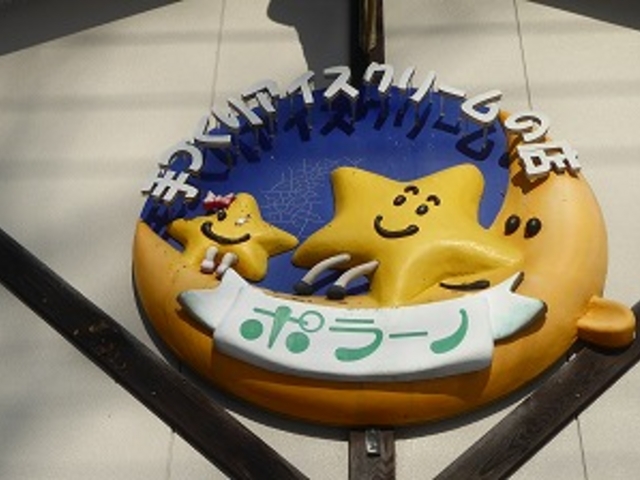 岩手県・一関市・厳美町・字入道・ポラーノ_ポラーノ