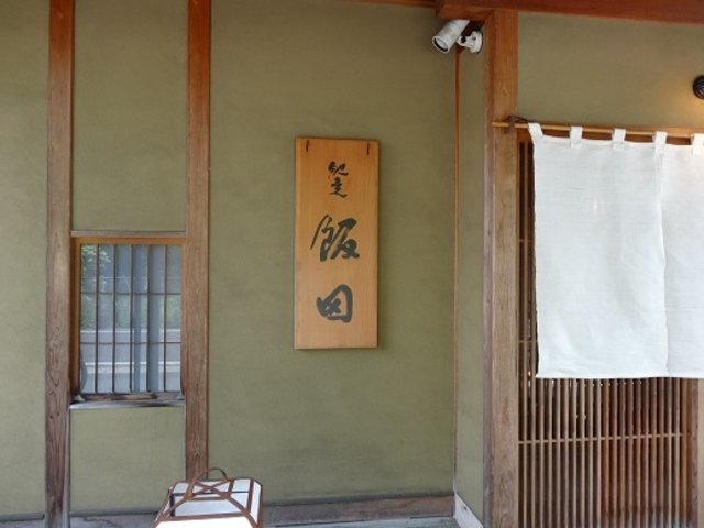 馳走飯田_飯田