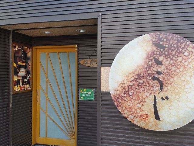 店舗外観_お箸ダイニング こうじ