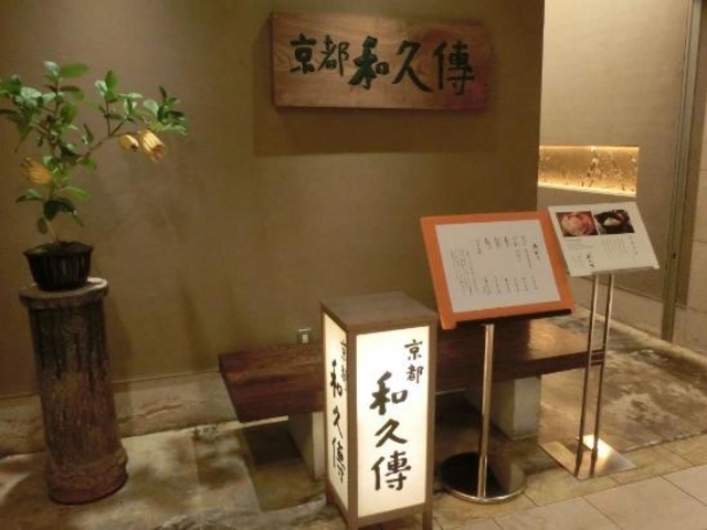 JR京都伊勢丹の11階にあり、京料理をお手頃価格で楽しめます。_京都和久傳