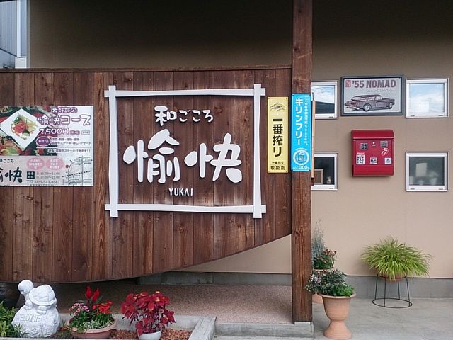 和ごころ 愉快_和ごころ 愉快