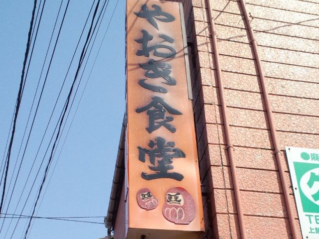 やおき食堂_やおき食堂