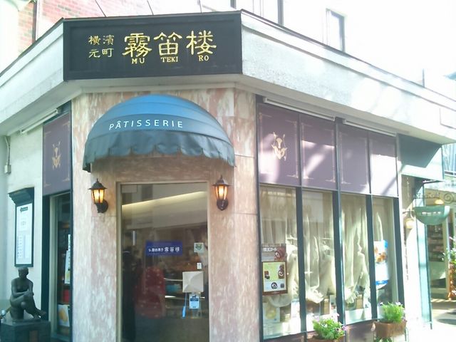 『横濱元町 霧笛楼』。_霧笛楼