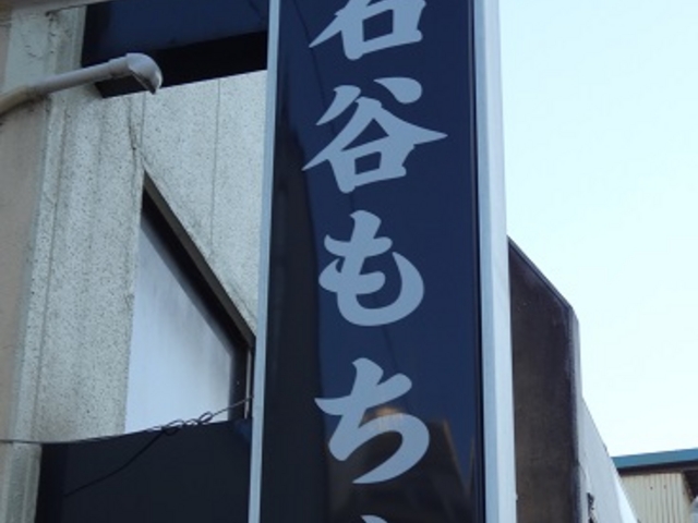 大きな看板があります_石谷もちや