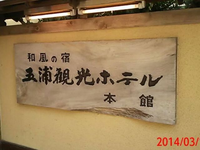 五浦観光ホテル・和風の宿本館/別館大観荘