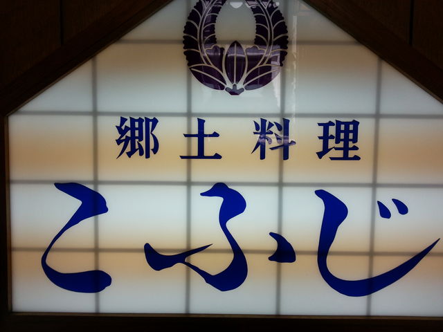 外観_和食 こふじ