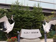 水・土綺麗に史実を学ぶさんの釧路市観光案内所(たんちょう釧路空港内)の投稿写真2