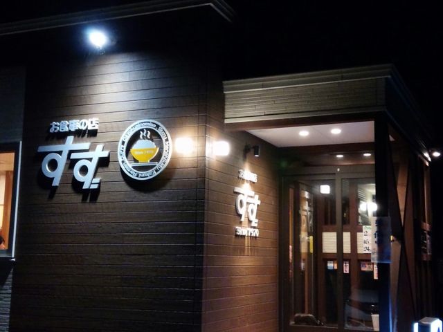 外観。_すず