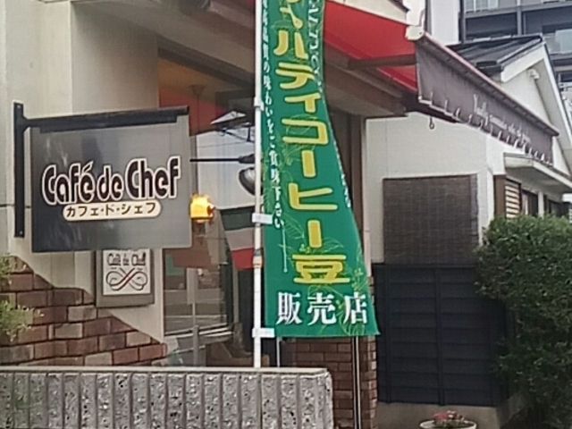 外観_カフェ・ド・シェフ