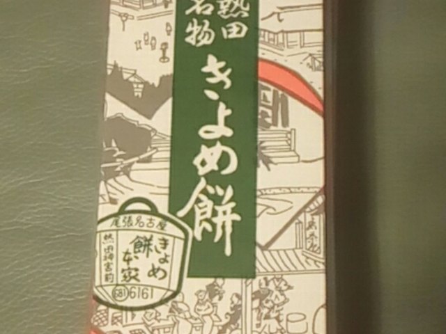 商品_きよめ餅総本家