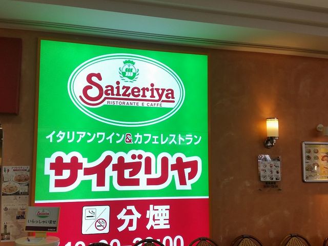 店舗外観_Saizeriya マイカル桑名3番街
