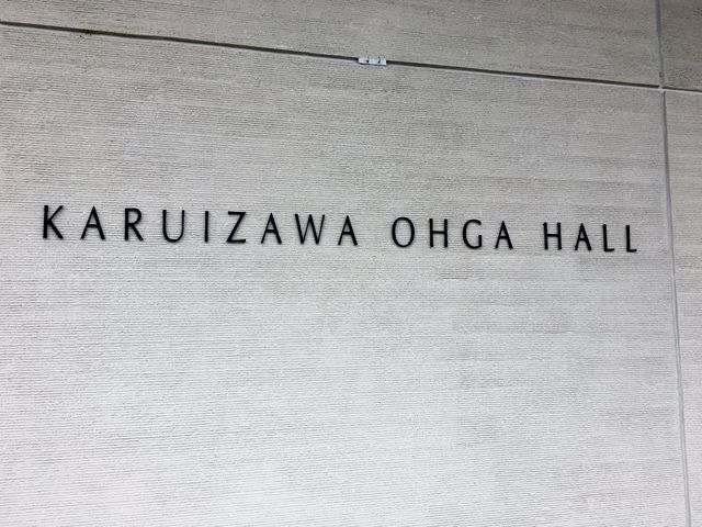 軽井沢大賀ホール