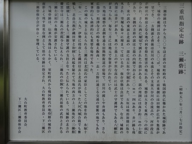 説明書き_三瀬砦跡