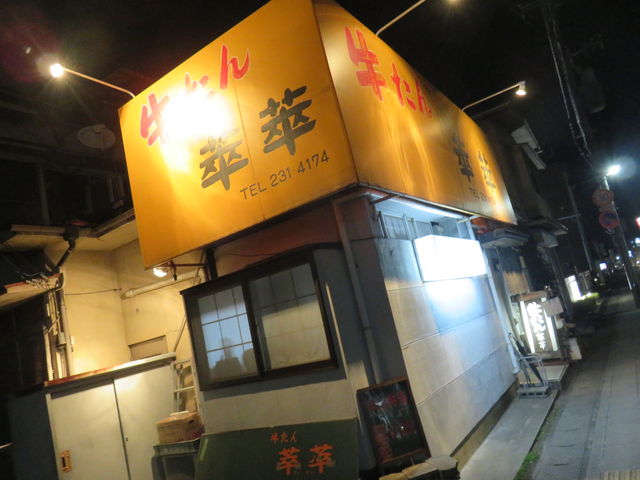 牛たん・萃萃