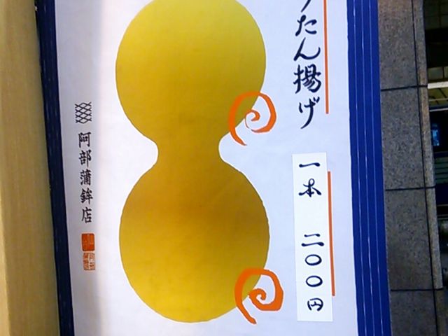 阿部蒲鉾店 一番町店
