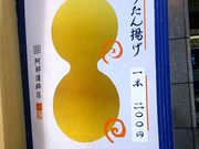 世田谷区等々力の住人さんの阿部蒲鉾店 一番町店の投稿写真1