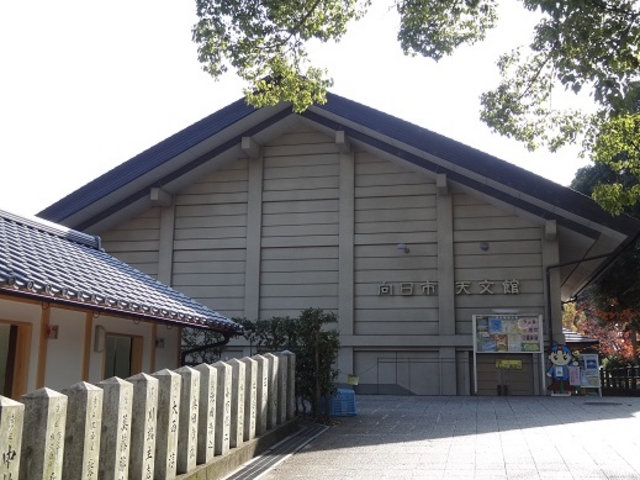 天文館_向日市天文館