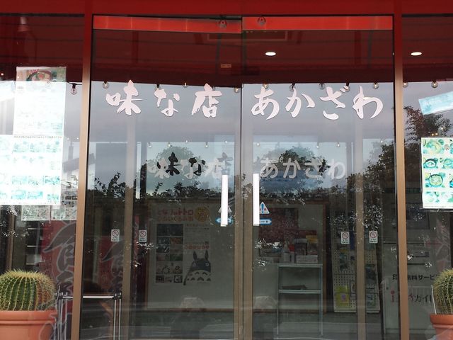あかざわ_伊豆高原体験の里・食事処あかざわ