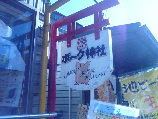 ポーク神社