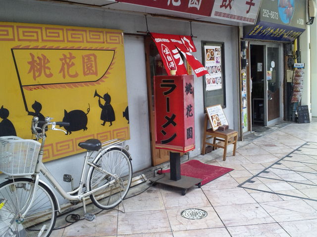 おまちのラーメン屋さん_桃花園本店