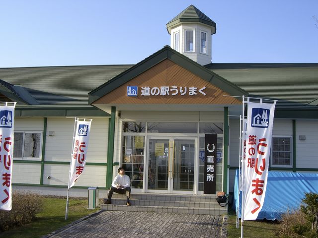 道の駅巡り_道の駅うりまく