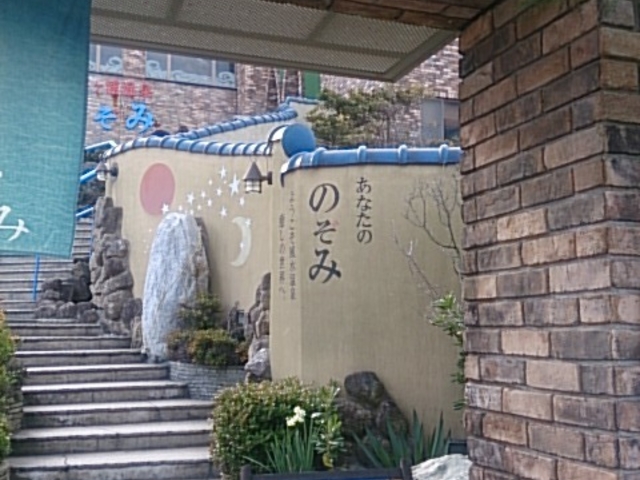 正面_阿字ヶ浦温泉 のぞみ