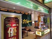 キヨさんの上等カレー 上本町店の投稿写真1